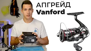 АПГРЕЙД КАТУШКИ Vanford + СЕКРЕТНЫЙ ПОДШИПНИК - Обзор, разбор и апгрейд рыболовной катушки