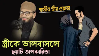 স্ত্রীকে ভালবাসলে ছয়টি অপকারিতা পাবেন। Abrarul haque Asif.