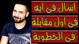 الخطوبة | أسال فى ايه فى أول مقابلة فى الخطوبة