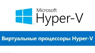 Виртуальные процессоры Hyper-V