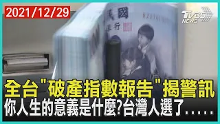 全台「破產指數報告」揭警訊  你人生的意義是什麼?台灣人選了..... | 十點不一樣 20211229