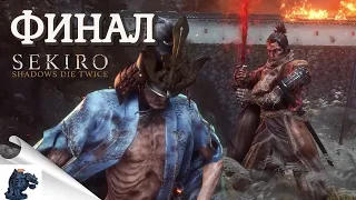 Прохождение Sekiro: Shadows Die Twice ➤ Часть 17 - Это Финал? [Ultra | 1080p]