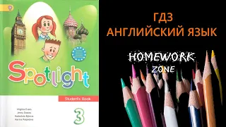 Учебник Spotlight  3 класс. Модуль 5