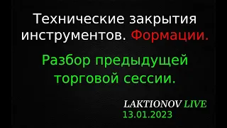 Разбор вчерашней сессии, сделок. Формации. || Обзор закрытий инструментов ММВБ на 12.01.2023.