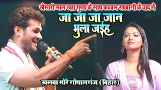 #Khesari Lal खेसारी लाल यादव ने काजल राघवानी के याद में रो रो के गाये //Sad_Song// गोपालगंज बिहार