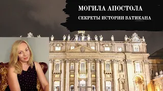 МОГИЛА АПОСТОЛА. СЕКРЕТЫ ИСТОРИИ ВАТИКАНА