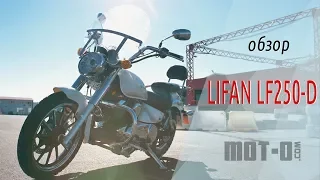 Lifan LF250-D: китайский чоппер в видеообзоре mot-o.com