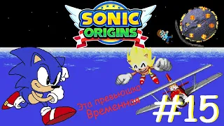 SONIC ORIGINS ПРОХОЖДЕНИЕ ОТ ВАЛЕРЫ #15