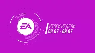 EA — Итоги недели №20