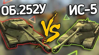 Объект 252У vs ИС-5 - кто лучше? ТАНКОПЫП №2 в WoT Blitz