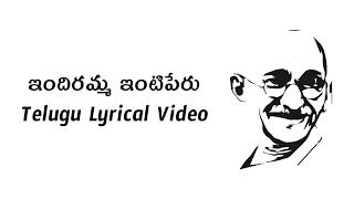 Indiramma Inti Peru Telugu Lyrics | Mahatma | Sirivennela | S.P.Balasubrahmanyam | Vijay Anthony