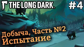 Проходим испытание "Добыча: Часть 2" и пробуем пройти "Белая мгла" - The Long Dark