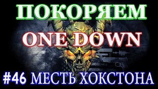 PAYDAY 2 покоряем ONE DOWN #46 МЕСТЬ ХОКСТОНА