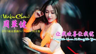 让我欢喜让我忧(Rang Wo Huan Xi Rang Wo You) - 周華健 Wakin Chau 《歌声中充满震撼人心的力量 》2023最火歌曲DJ Remix 抖音版