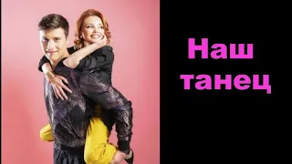 Ольга Кузьмина и Александр Энберт Наш танец