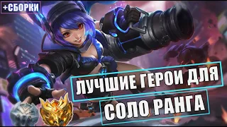 ЛУЧШИЕ ГЕРОИ ДЛЯ СОЛО РАНГА ДО МИФА | МЕТА MOBILE LEGENDS МОБАЙЛ ЛЕГЕНДС