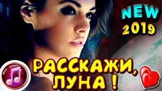 Вот ЭТО ПЕСНЯ ! Расскажи Луна ШАНСОН 2019 ✅❤️