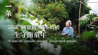 【EngSub】76-year-old "national treasure" picture book painter 76歲“國寶級”繪本奶奶：孩子的讀物，不能有0.01%的差錯