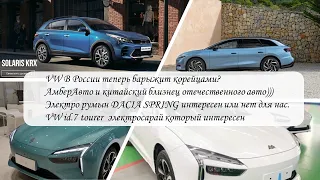 Бывший VW в России теперь барыжит корейцами???  АмберАвто и снова клон китайца??? #автоновости