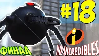 "The Incredibles" (Суперсемейка) - Прохождение Часть 18 - ПОСЛЕДНЯЯ БИТВА (ФИНАЛ)