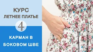 Курс Летнее платье. Пошив низа платья. Простой способ сделать карманы в шве.