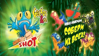 Распаковка игрушек ГЕККОНЫ и ко Супер выстрел (Деагостини) | SUPERSHOT GECKOS & CO 2019