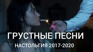 Грустные песни для подростков 💔 Настальгия, песни 2017-2021