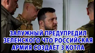 Залужный предупредил Зеленского о попытках российской армии создать 3 котла