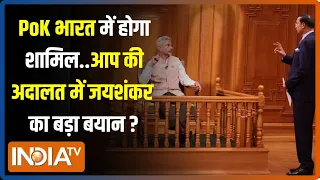 Aap Ki Adalat: PM Modi PoK को भारत में करेंगे शामिल...विदेश मंत्री S Jaishankar ने किया बड़ा खुलासा?