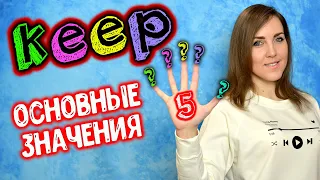 Основные значения глагола KEEP