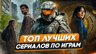 ТОП-5 СЕРИАЛОВ по ИГРАМ. Fallout - Лучший сериал 2024 года?