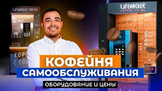 Сколько стоит кофейня самообслуживания? Как выбрать оборудование и комплектующие для кофейни. Бизнес