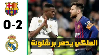 ملخص مباراة ريال مدريد 2-0 برشلونة 2020 جنون حفيظ الدراجي FHD