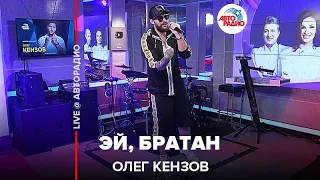 Олег Кензов - Эй, Братан (LIVE @ Авторадио)