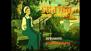 DVD - меню : В гости к сказке - Сказки земли русской 1 (1948-1951)