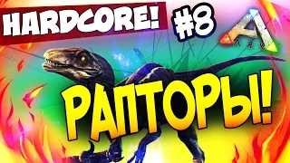 ARK: Survival Evolved - РАПТОРЫ! - КРЕПКИЙ СОН В АРК! (HCS2) #8