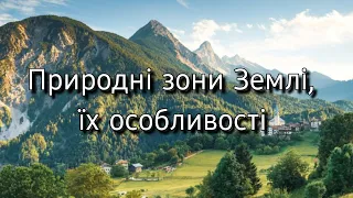 Природні зони Землі, їх особливості