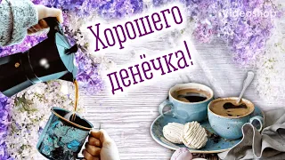 С Добрым Утром☕️Хорошего Денёчка😊Музыкальная Открытка С Пожеланием Хорошего Дня😘Красивое пожелание