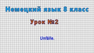 Немецкий язык 8 класс (Урок№2 - Unfälle.)