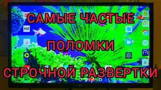 РЕМОНТ ТЕЛЕВИЗОРОВ. Все поломки строчной развертки. 2 часть.