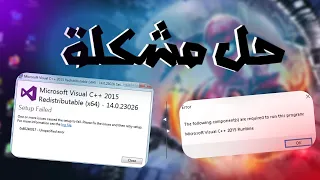 حل مشكلة the following components are required to run this program microsoft visual c++ runtime