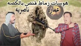 هوسات قنص كله بالكصه زماط العماره والناصريه#رزاق الكعبي و سعدون الخفاجي