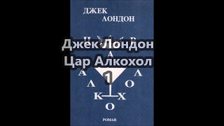Глава 1 - Цар Алкохол - Джек Лондон (Аудио Книга) - Van Mar Аудио Книги