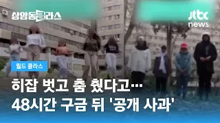 히잡 벗고 춤 췄다고…10대들, 카메라 앞에서 '공개 사과' / JTBC 상암동 클라스
