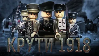 Лего битва за Крути 1918. 🇺🇦перша серія