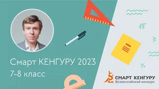 Разбор задач конкурса «Смарт КЕНГУРУ-2023», 7-8 классы