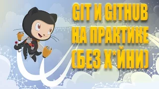 Как использовать Git и GitHub на практике (БЕЗ Х*ЙНИ)