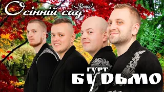 Гурт Будьмо - Осінній сад [Remix] Новинка 2023!