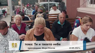 22-05-2021 Жоро Олегов  - Ти и твоето небе