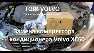 Замена компрессора кондиционера Вольво XC60